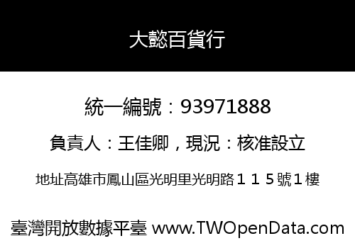 大懿百貨行