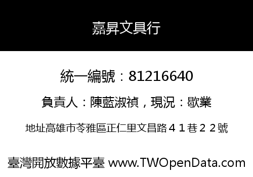 嘉昇文具行
