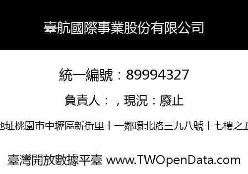 臺航國際事業股份有限公司