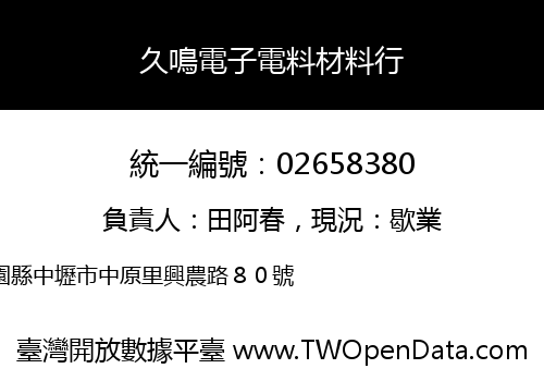 久鳴電子電料材料行