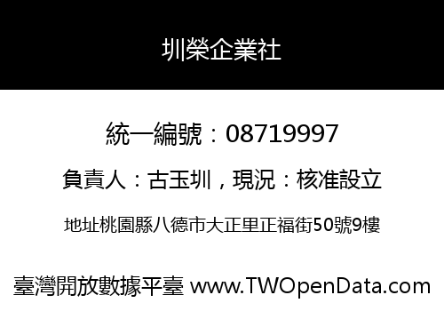 圳榮企業社