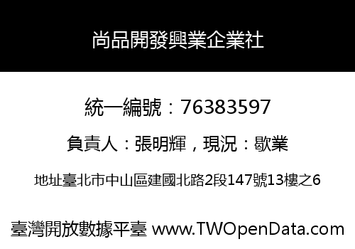 尚品開發興業企業社