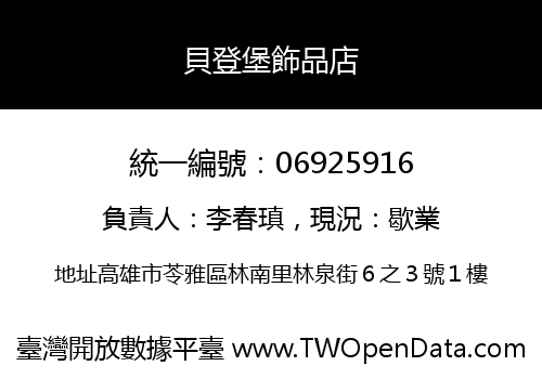 貝登堡飾品店