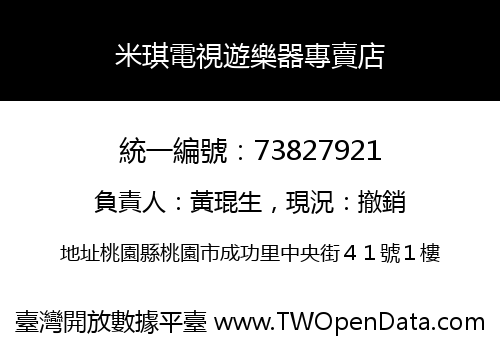 米琪電視遊樂器專賣店