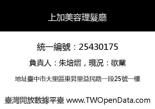 上加美容理髮廳