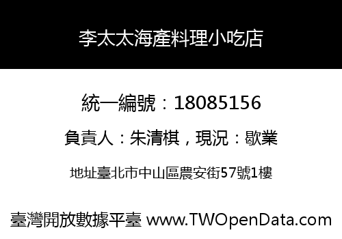 李太太海產料理小吃店