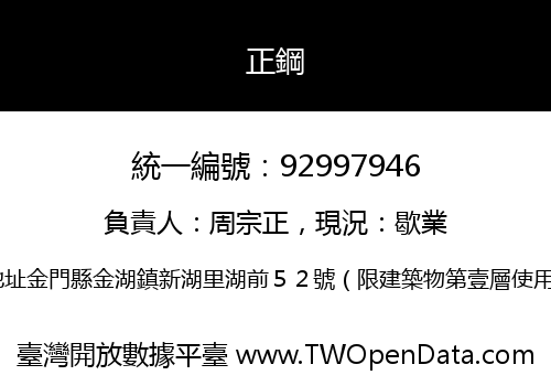 正鋼