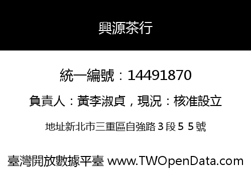 興源茶行