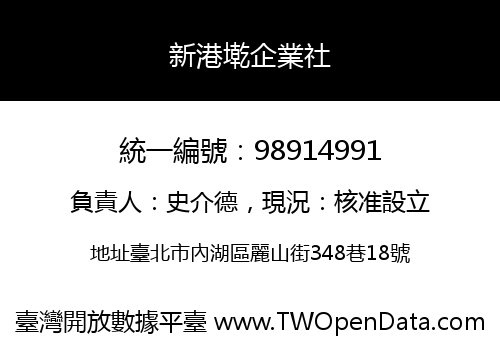 新港墘企業社