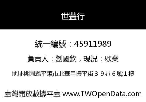 世豐行