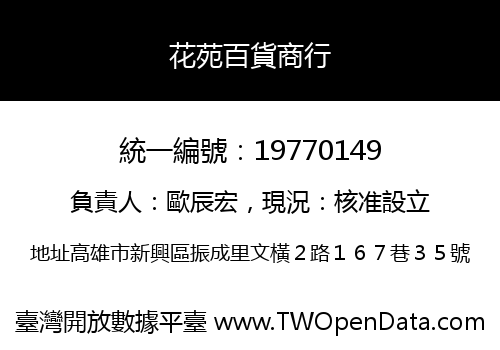 花苑百貨商行