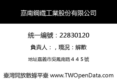 嘉南鋼鐵工業股份有限公司