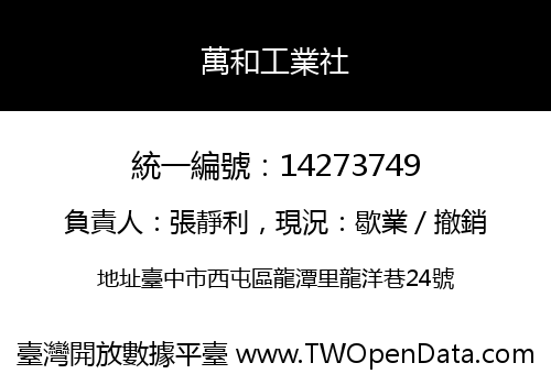 萬和工業社