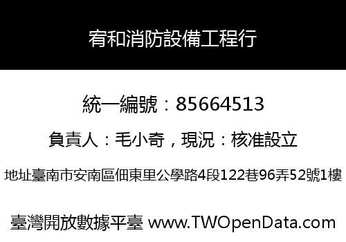 宥和消防設備工程行