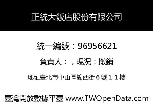 正統大飯店股份有限公司