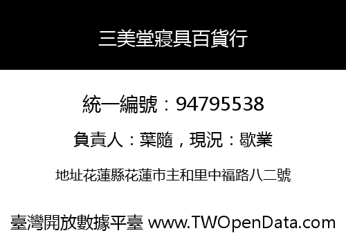 三美堂寢具百貨行