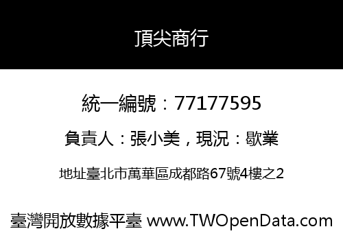 頂尖商行