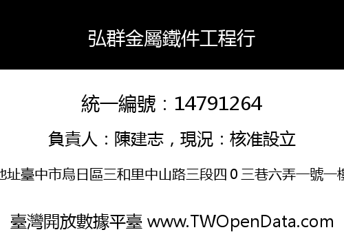 弘群金屬鐵件工程行