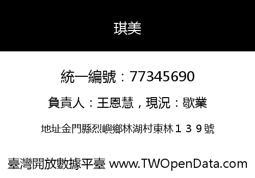 琪美