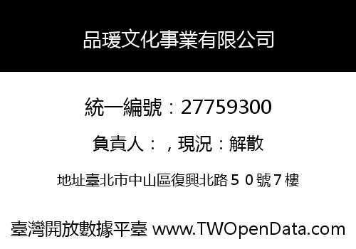 品瑗文化事業有限公司