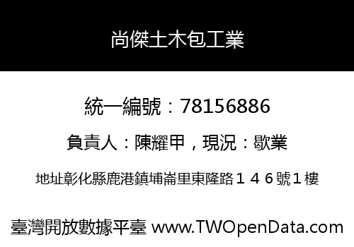 尚傑土木包工業