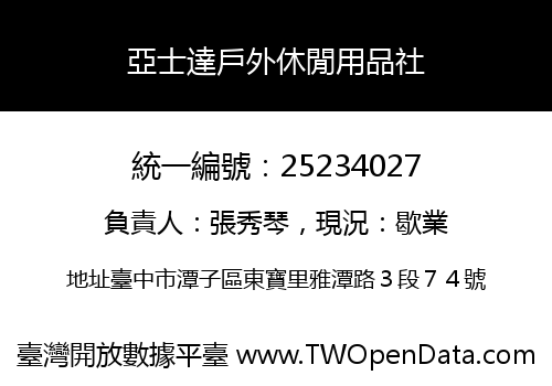 亞士達戶外休閒用品社
