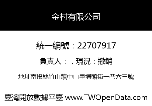 金村有限公司