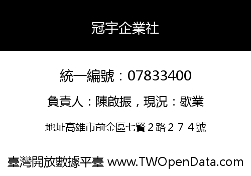 冠宇企業社