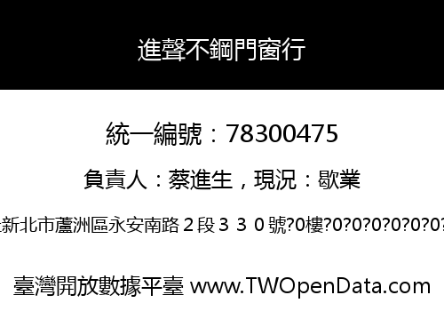 進聲不鋼門窗行