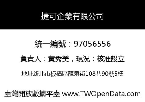 捷可企業有限公司