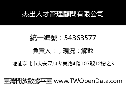 杰出人才管理顧問有限公司