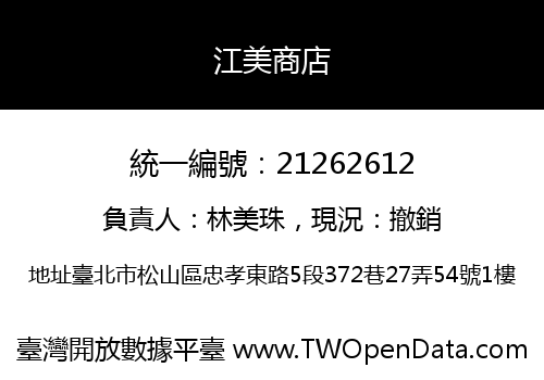 江美商店