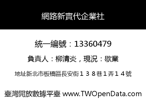 網路新實代企業社