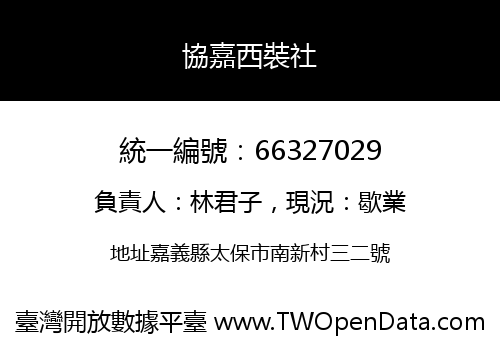 協嘉西裝社