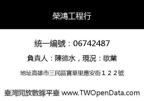 榮鴻工程行