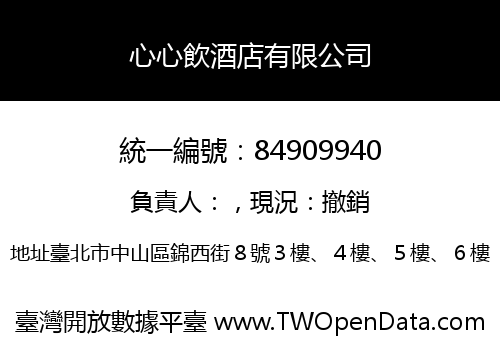 心心飲酒店有限公司