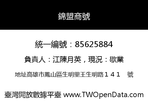 錦盟商號