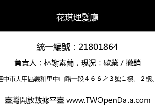 花琪理髮廳