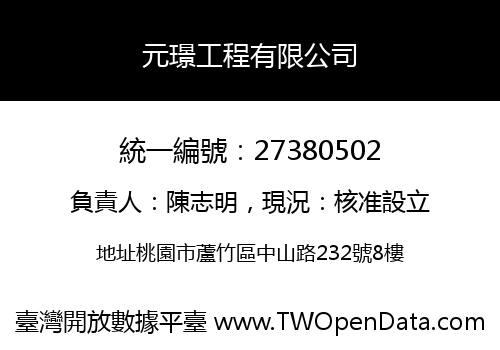 元璟工程有限公司