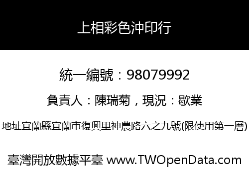 上相彩色沖印行
