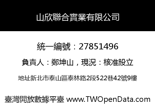 山欣聯合實業有限公司