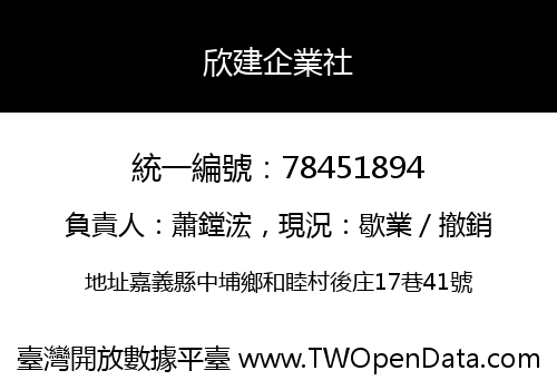 欣建企業社