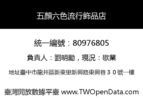 五顏六色流行飾品店
