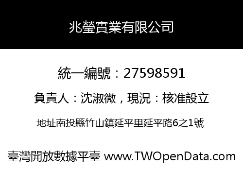 兆瑩實業有限公司