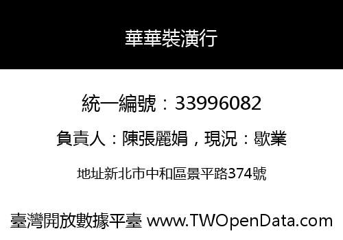 華華裝潢行
