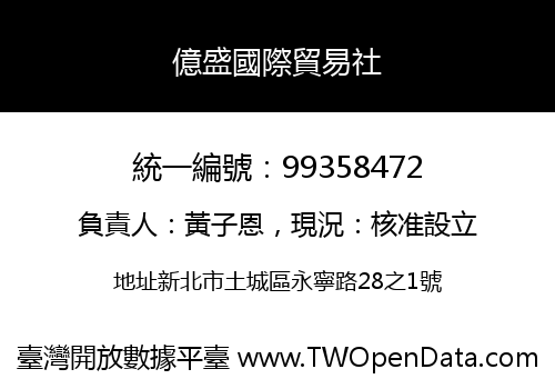 億盛國際貿易社