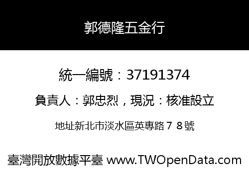 郭德隆五金行