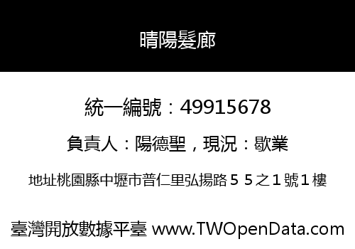 晴陽髮廊