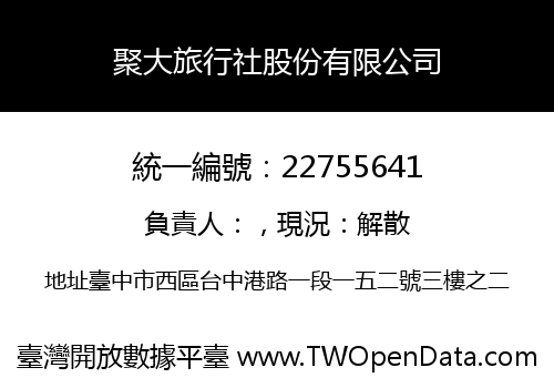 聚大旅行社股份有限公司