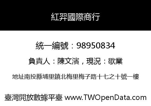 紅羿國際商行